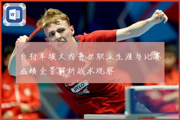 自行车埃文内普尔职业生涯与比赛成绩全景解析战术观察