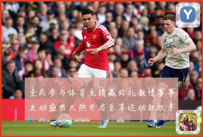 全民参与体育竞猜赢好礼激情赛事互动盛典火热开启乐享运动狂欢季