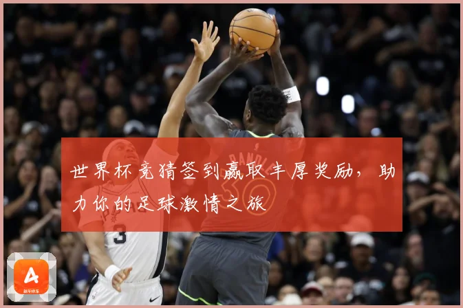 世界杯竞猜签到赢取丰厚奖励，助力你的足球激情之旅