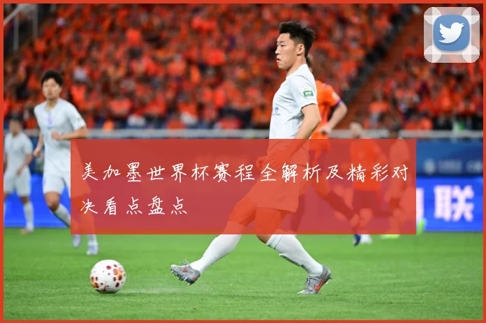 美加墨世界杯赛程全解析及精彩对决看点盘点