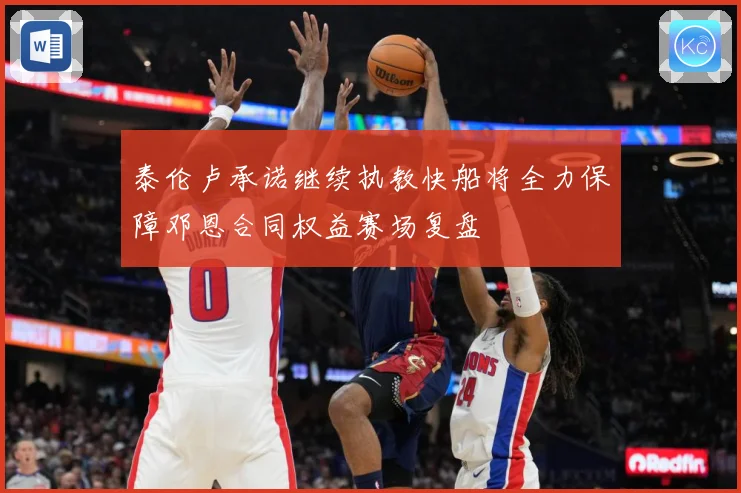 泰伦卢承诺继续执教快船将全力保障邓恩合同权益赛场复盘