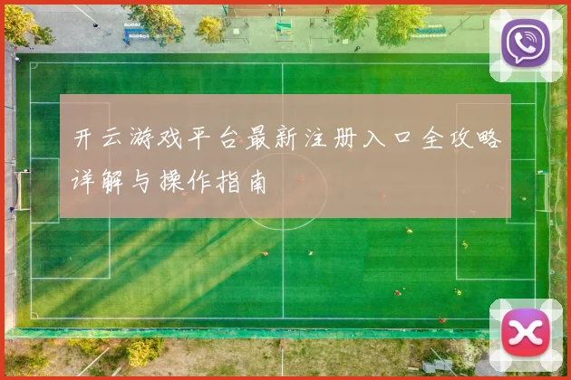 开云游戏平台最新注册入口全攻略详解与操作指南