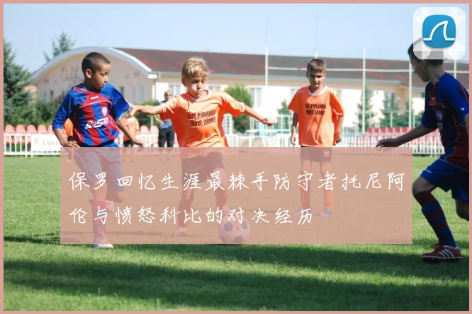 保罗回忆生涯最棘手防守者托尼阿伦与愤怒科比的对决经历