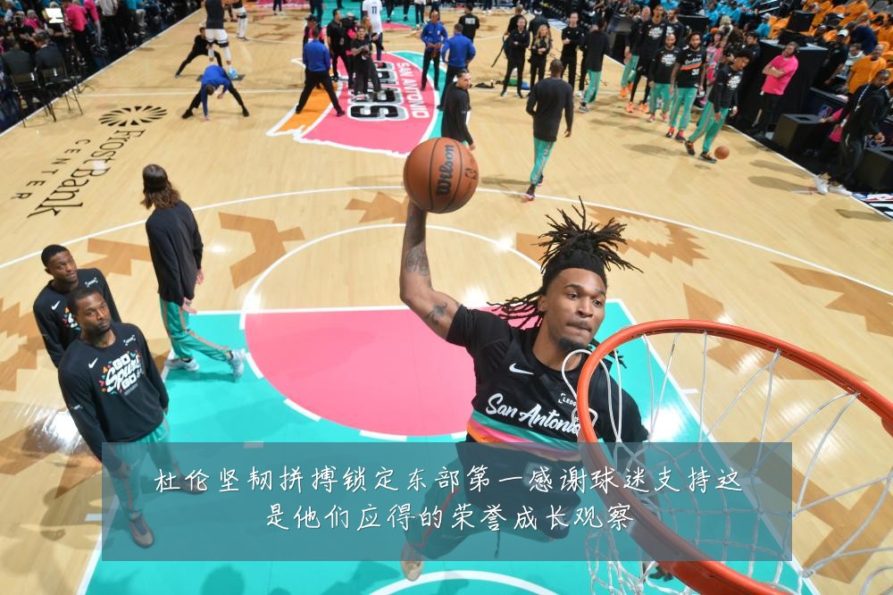 杜伦坚韧拼搏锁定东部第一感谢球迷支持这是他们应得的荣誉成长观察