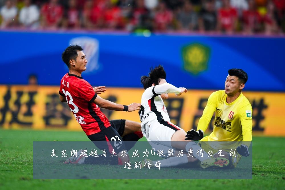 麦克朗超越马杰尔 成为G联盟历史得分王 创造新传奇