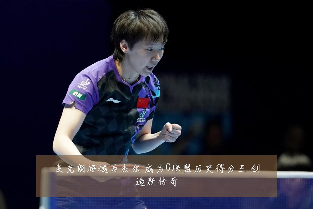 麦克朗超越马杰尔 成为G联盟历史得分王 创造新传奇