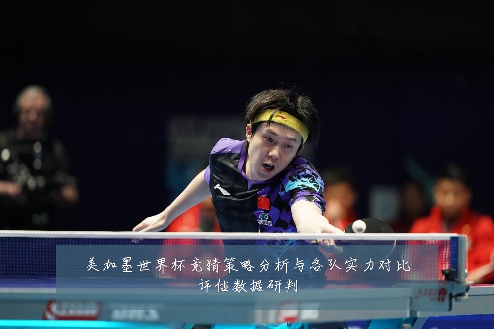 美加墨世界杯竞猜策略分析与各队实力对比评估数据研判