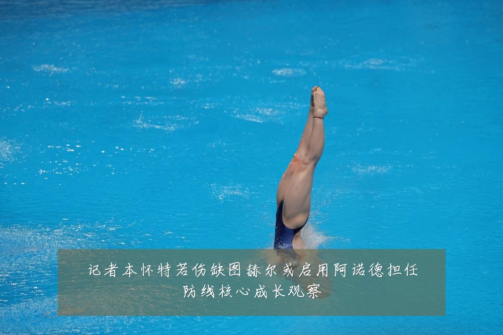 记者本怀特若伤缺图赫尔或启用阿诺德担任防线核心成长观察