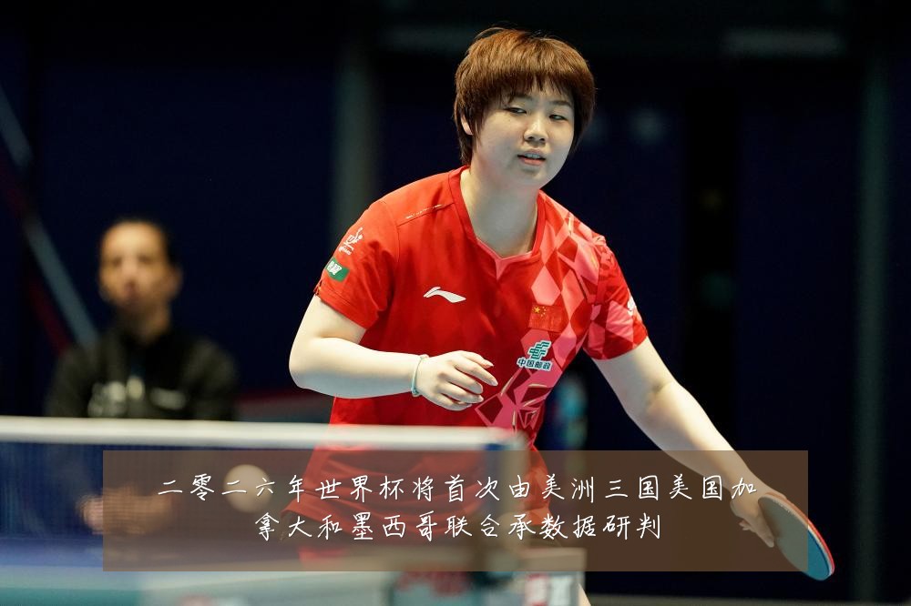 二零二六年世界杯将首次由美洲三国美国加拿大和墨西哥联合承数据研判
