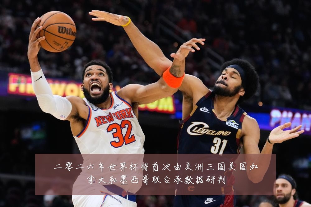 二零二六年世界杯将首次由美洲三国美国加拿大和墨西哥联合承数据研判