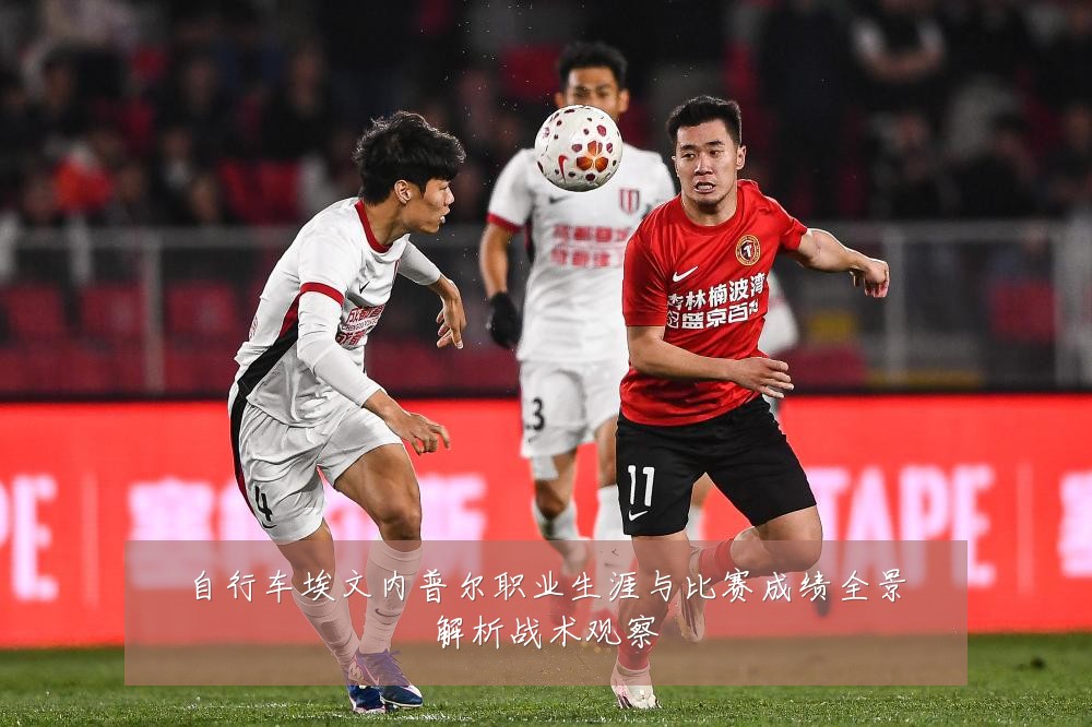 自行车埃文内普尔职业生涯与比赛成绩全景解析战术观察