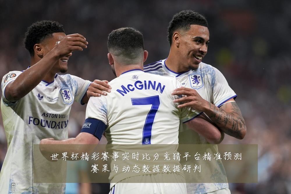世界杯精彩赛事实时比分竞猜平台精准预测赛果与动态数据数据研判