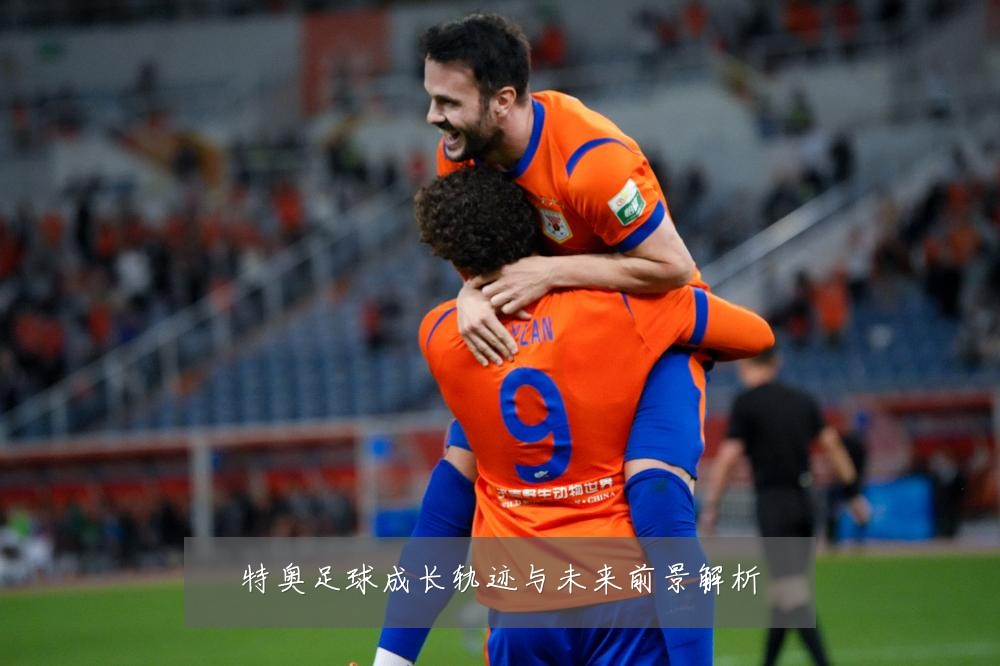 特奥足球成长轨迹与未来前景解析